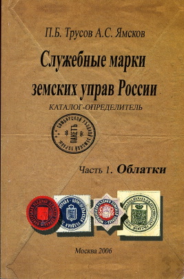 Russischer Katalog über Zemstvo-Siegelmarken